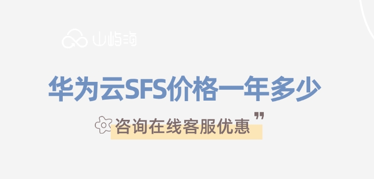 弹性文件服务SFS:华为云SFS价格一年多少
