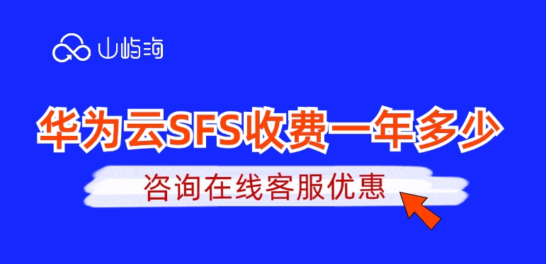 弹性文件服务 SFS费用:华为云SFS收费一年多少