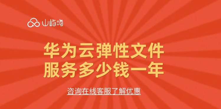 弹性文件服务：华为云弹性文件服务多少钱一年