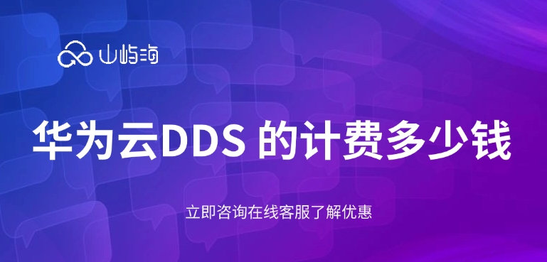 华为云DDS 的计费多少钱
