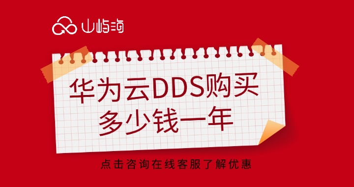 文档数据库价格:华为云DDS购买多少钱一年