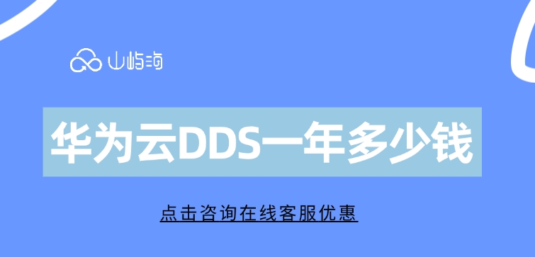 文档数据库服务:华为云DDS一年多少钱