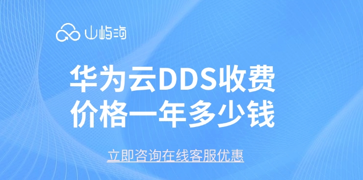 文档型数据库：华为云DDS收费价格一年多少钱