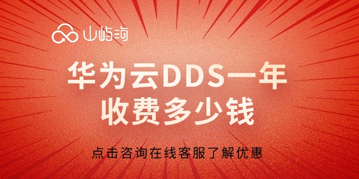 数据库服务:华为云DDS一年收费多少钱