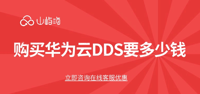 文档数据库服务：购买华为云DDS要多少钱
