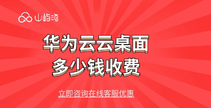 云桌面费用:华为云云桌面多少钱收费