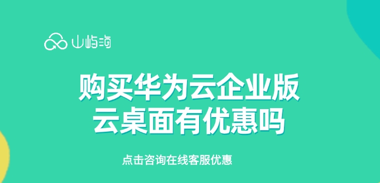 云桌面价格:购买华为云企业版云桌面有优惠吗
