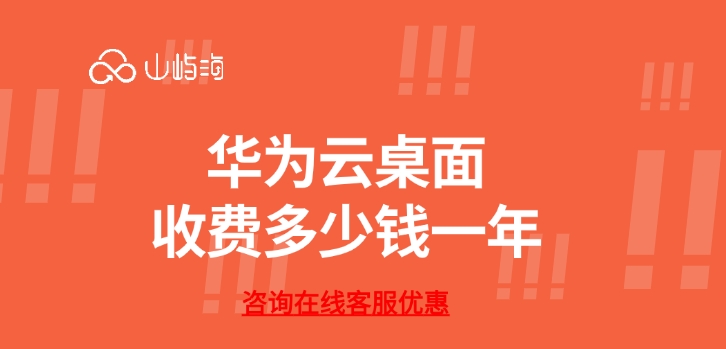 云桌面服务计费：华为云桌面收费多少钱一年
