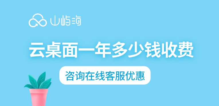 华为云桌面费用:云桌面一年多少钱收费