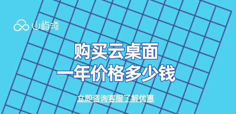 购买云桌面一年价格多少钱