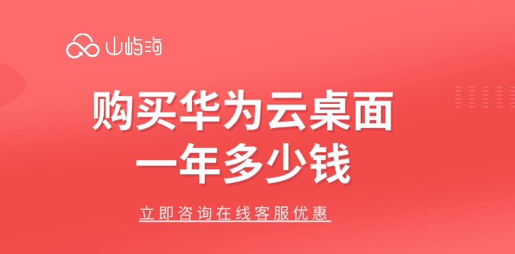云桌面服务收费：购买华为云桌面一年多少钱