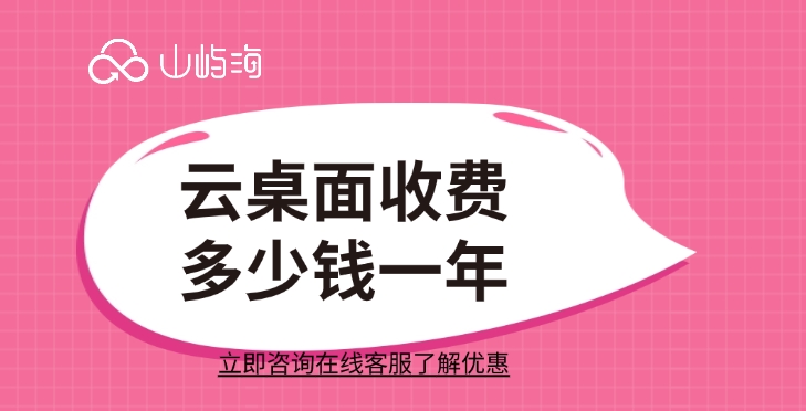 华为云云桌面收费:云桌面收费多少钱一年