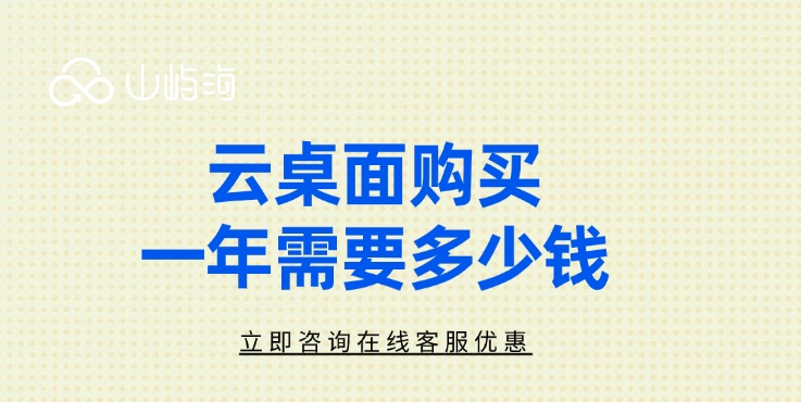 华为云桌面报价:云桌面购买一年需要多少钱