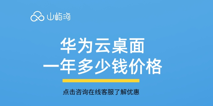 云桌面费用:华为云桌面一年多少钱价格
