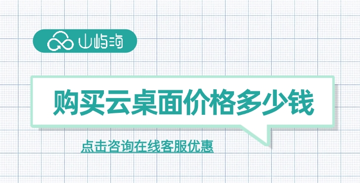 华为云云桌面费用:购买云桌面价格多少钱