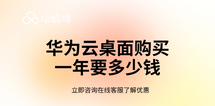 云桌面价格：华为云桌面购买一年要多少钱