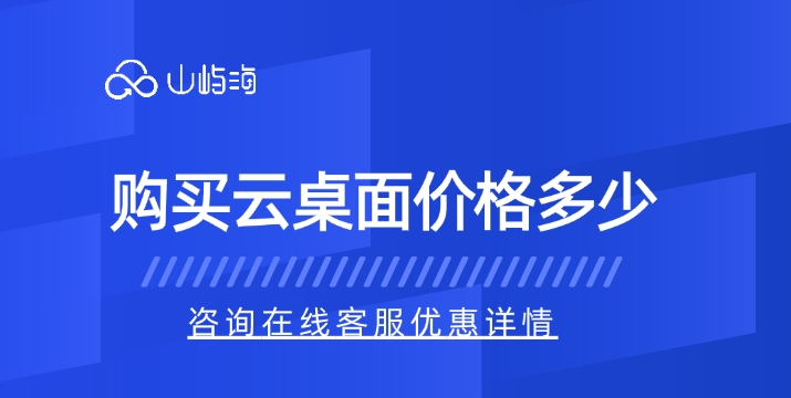 华为云云桌面费用:购买云桌面价格多少
