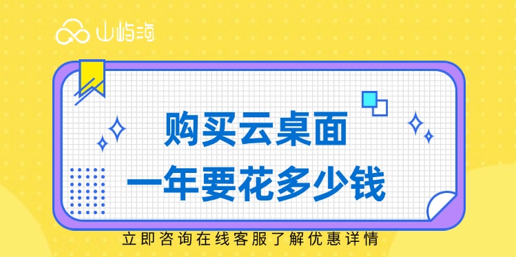 华为云桌面价格费用:购买云桌面一年要花多少钱