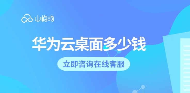 云桌面Workspace服务:华为云桌面多少钱