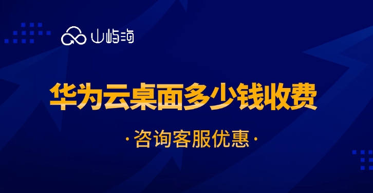 云桌面服务：华为云桌面多少钱收费