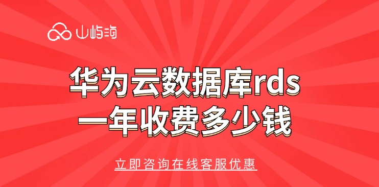 华为云RDS：华为云数据库rds一年收费多少钱