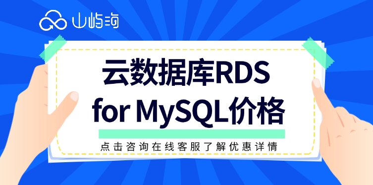 云数据库RDS for MySQL价格:华为云数据库购买