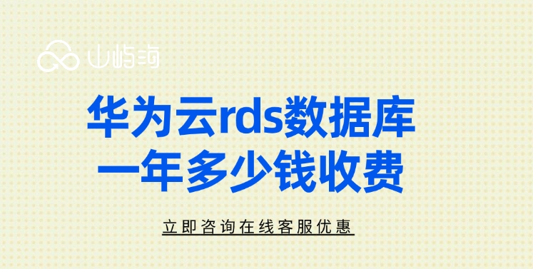 云数据库rds收费表：华为云rds数据库一年多少钱收费