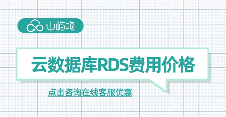 云数据库RDS费用价格:华为云数据库RDS优点