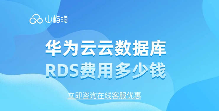 关系型数据库:华为云云数据库 RDS费用多少钱