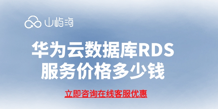 云数据库：华为云数据库RDS服务价格多少钱
