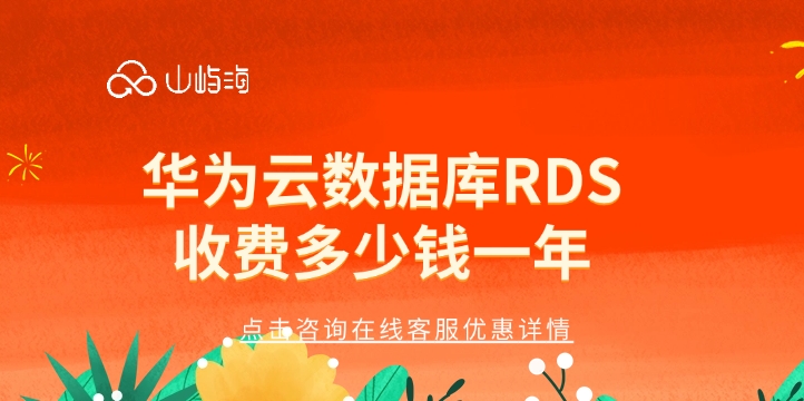 云数据库RDS计费：华为云数据库RDS收费多少钱一年