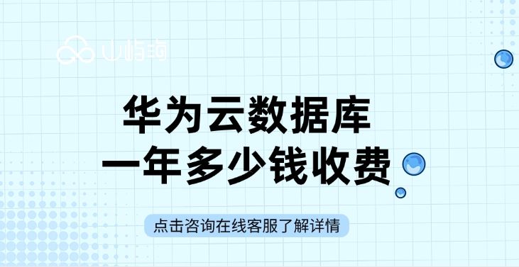 云数据库rds服务价格:华为云数据库一年多少钱收费