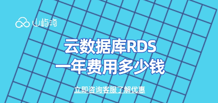 云数据库RDS一年费用:云数据库RDS有何特点