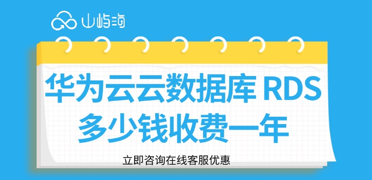 华为云云数据库 RDS多少钱收费一年