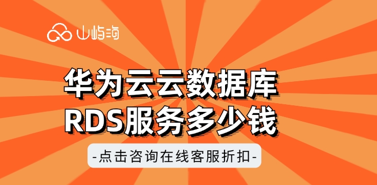 云数据库RDS价格:华为云云数据库RDS服务多少钱