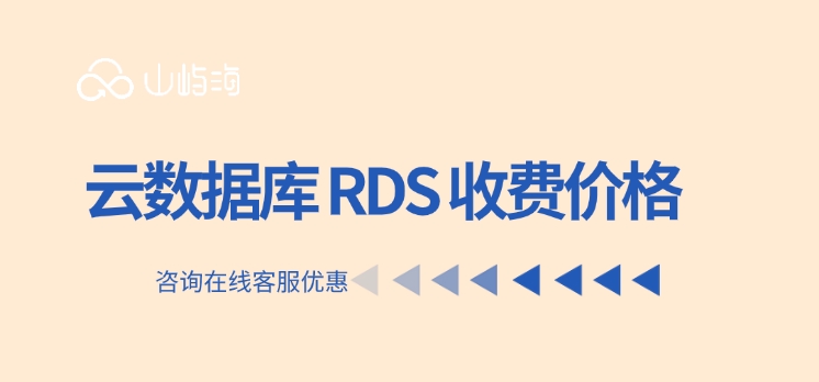 云数据库 RDS 收费价格:云数据库对比传统数据库