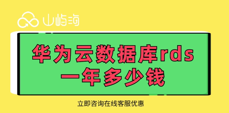 云数据库rds收费标准:华为云数据库rds一年多少钱