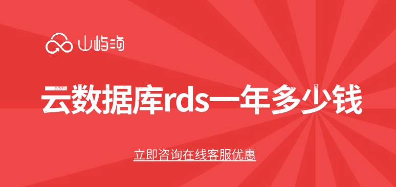 华为云数据库RDS服务:云数据库rds一年多少钱