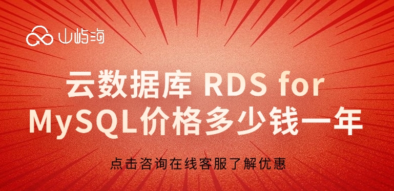 云数据库 RDS for MySQL价格多少钱一年