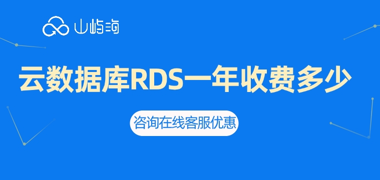 云数据库RDS的计费项:云数据库RDS一年收费多少