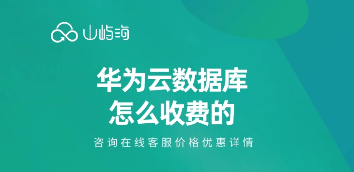 云数据库RDS服务:华为云数据库怎么收费的