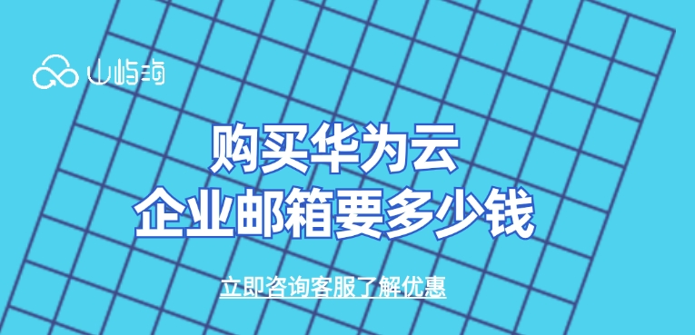 企业邮箱报价:购买华为云企业邮箱要多少钱