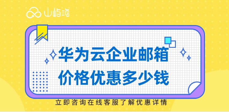 华为云企业邮箱价格优惠多少钱