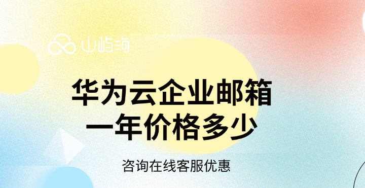 企业邮箱报价:华为云企业邮箱一年价格多少
