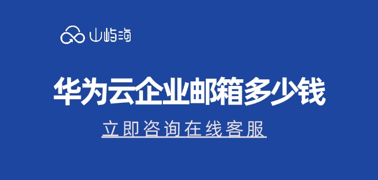 企业邮箱价格表:华为云企业邮箱多少钱
