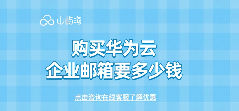 企业邮箱报价:购买华为云企业邮箱要多少钱