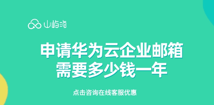 申请华为云企业邮箱需要多少钱一年