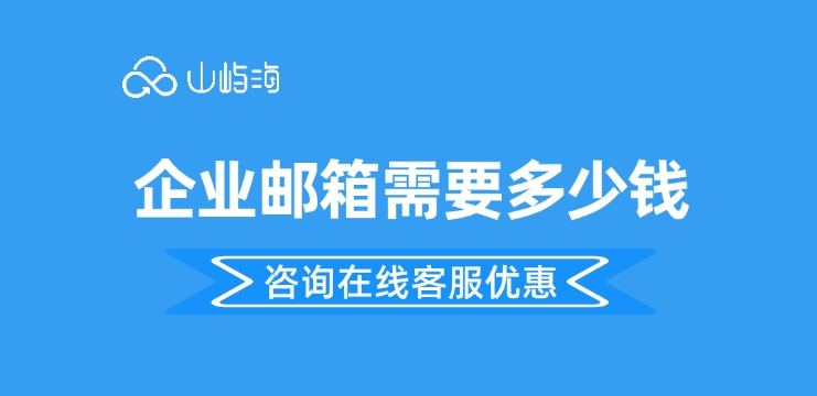 华为云企业邮箱收费:企业邮箱需要多少钱