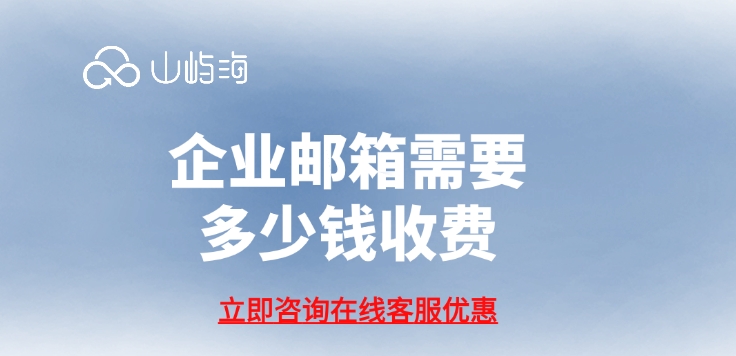 华为云企业邮箱:企业邮箱需要多少钱收费