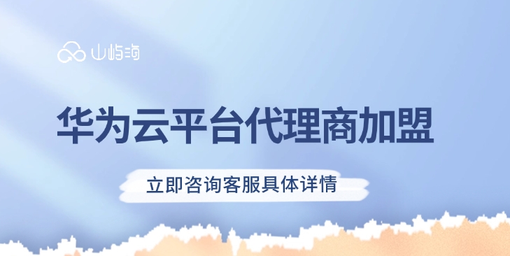 华为云：华为云平台代理商加盟
